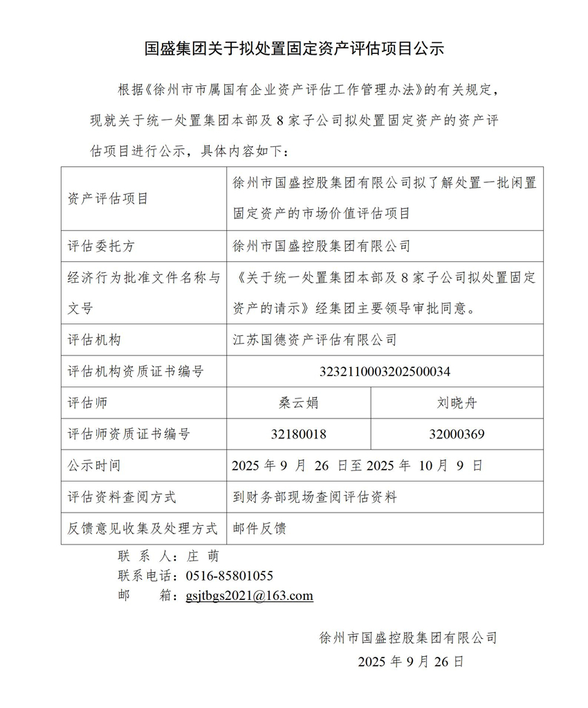 附件：國盛集團(tuán)關(guān)于擬處置固定資產(chǎn)評(píng)估項(xiàng)目公示(1)_01.jpg